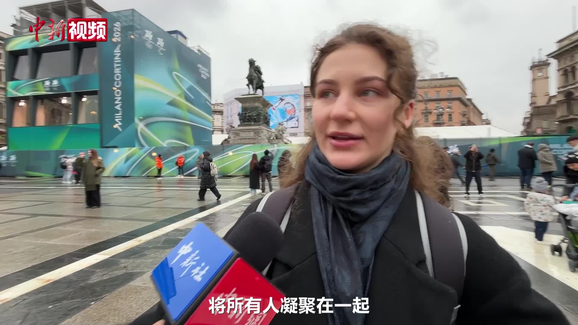 米兰街采：游客们对冬奥会有哪些期待？