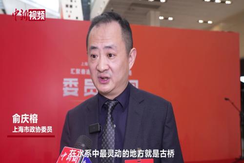 上海市政协委员俞庆榕：让古桥成为文旅消费新动能