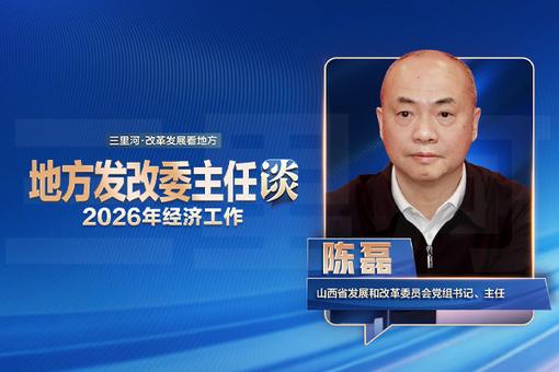 山西发改委主任陈磊：供需两端协同发力，推动能源大省迈向能源强省